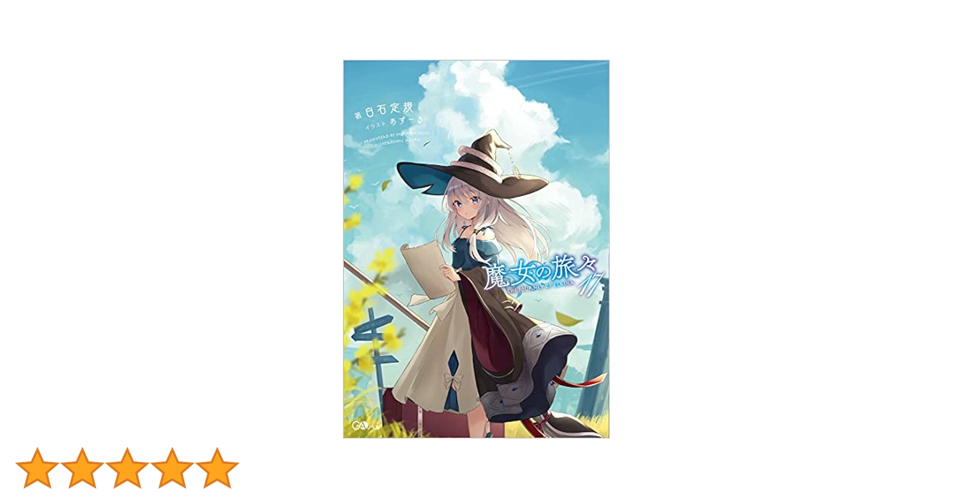 魔女の旅々17 (GAノベル) | 白石定規, あずーる |本 | 通販 | Amazon